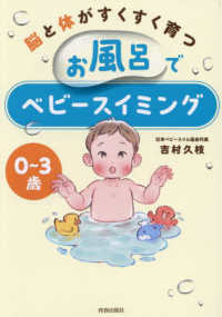 脳と体がすくすく育つお風呂でベビースイミング - ０～３歳