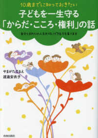 １０歳までに知っておきたい子どもを一生守る「からだ・こころ・権利」の話―自分とまわりの人を大切にできる力を育てます