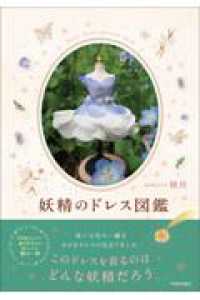 妖精のドレス図鑑