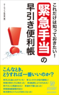 青春新書プレイブックス<br> これだけは知っておきたい！「緊急手当」の早引き便利張