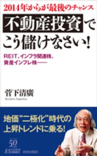 青春新書プレイブックス<br> ２０１４年からが最後のチャンス　不動産投資でこう儲けなさい！