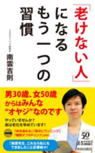 青春新書プレイブックス<br> 「老けない人」になるもう一つの習慣
