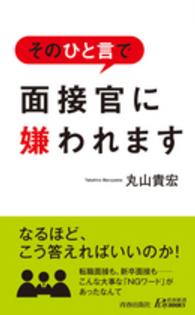 青春新書プレイブックス<br> そのひと言で面接官に嫌われます