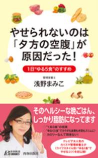 青春新書プレイブックス<br> やせられないのは「夕方の空腹」が原因だった！―１日“ゆる５食”のすすめ