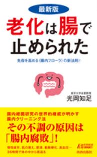 青春新書プレイブックス<br> 最新版　老化は腸で止められた―免疫を高める“腸内フローラ”の新法則！ （最新版）