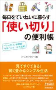 青春新書プレイブックス<br> 毎日をていねいに暮らす「使い切り」の便利帳