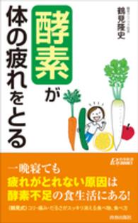 「酵素」が体の疲れをとる 青春新書プレイブックス