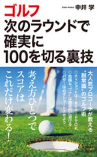 ゴルフ次のラウンドで確実に１００を切る裏技 青春新書プレイブックス