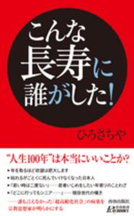 こんな長寿に誰がした！ 青春新書プレイブックス