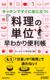 キッチンですぐに役に立つ！「料理の単位」早わかり便利帳 青春新書プレイブックス