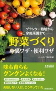 「野菜づくり」の裏ワザ・便利ワザ - プランター栽培から家庭菜園まで 青春新書プレイブックス