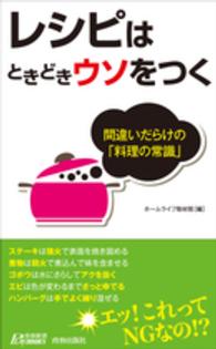 青春新書プレイブックス<br> レシピはときどきウソをつく―間違いだらけの「料理の常識」