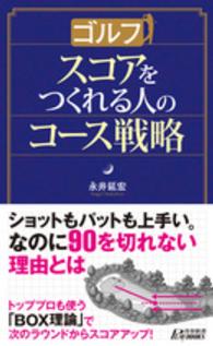 青春新書プレイブックス<br> ゴルフ　スコアをつくれる人のコース戦略