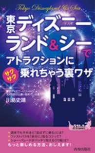 東京ディズニーランド＆シーでアトラクションにサクサク乗れちゃう裏ワザ 青春新書プレイブックス