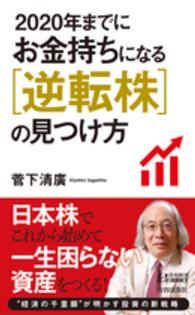 青春新書プレイブックス<br> ２０２０年までにお金持ちになる逆転株の見つけ方