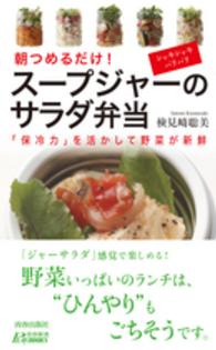 スープジャーのサラダ弁当 - 朝つめるだけ！ 青春新書プレイブックス