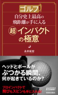青春新書プレイブックス<br> ゴルフ　自分史上最高の飛距離が手に入る「超」インパクトの極意