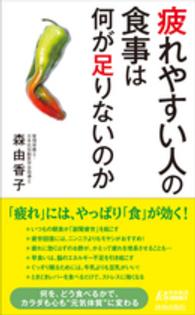 青春新書プレイブックス<br> 疲れやすい人の食事は何が足りないのか