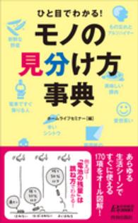 青春新書プレイブックス<br> ひと目でわかる！モノの見分け方事典