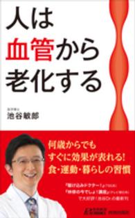 青春新書プレイブックス<br> 人は血管から老化する