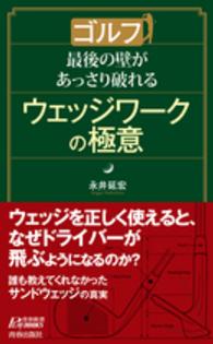 青春新書プレイブックス<br> ゴルフ　最後の壁があっさり破れるウェッジワークの極意