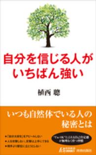 自分を信じる人がいちばん強い 青春新書プレイブックス