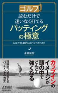 ゴルフ読むだけで迷いなく打てるパッティングの極意 青春新書プレイブックス