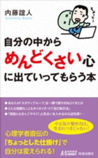 青春新書プレイブックス<br> 自分の中から「めんどくさい」心に出ていってもらう本