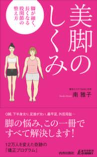 美脚のしくみ - 脚が細く長くなる股関節の整え方 青春新書プレイブックス