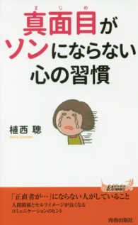 青春新書プレイブックス<br> 真面目がソンにならない心の習慣