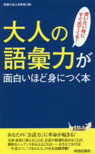 大人の語彙力が面白いほど身につく本 - 使いたい時にすぐ出てくる！ 青春新書プレイブックス