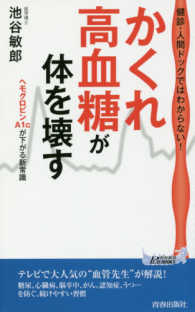 青春新書プレイブックス<br> かくれ高血糖が体を壊す―健診・人間ドックではわからない！