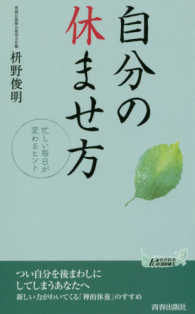 青春新書プレイブックス<br> 自分の休ませ方―忙しい毎日が変わるヒント