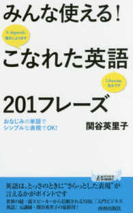 青春新書プレイブックス<br> みんな使える！こなれた英語２０１フレーズ―おなじみの単語でシンプルな表現でＯＫ！