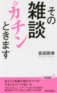 青春新書プレイブックス<br> その雑談カチンときます