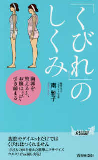 青春新書プレイブックス<br> 「くびれ」のしくみ―胸郭を整えると、お腹はどんどん引き締まる