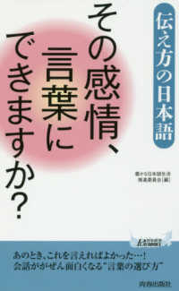 その感情、言葉にできますか？ - 伝え方の日本語 青春新書プレイブックス