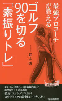 最強プロコーチが教えるゴルフ９０を切る「素振りトレ」 青春新書プレイブックス