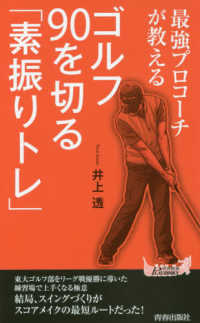 青春新書プレイブックス<br> 最強プロコーチが教えるゴルフ９０を切る「素振りトレ」