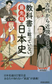 教科書には載っていない最先端の日本史 - 古代から近現代まで 青春新書プレイブックス