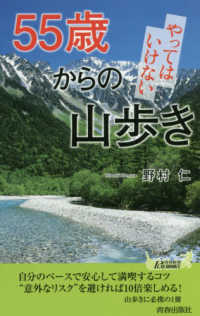 青春新書プレイブックス<br> ５５歳からのやってはいけない山歩き