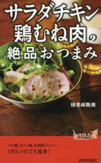 「サラダチキン」「鶏むね肉」の絶品おつまみ 青春新書プレイブックス