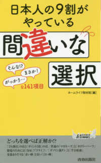 日本人の９割がやっている間違いな選択 青春新書プレイブックス