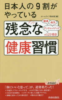 青春新書プレイブックス<br> 日本人の９割がやっている残念な健康習慣