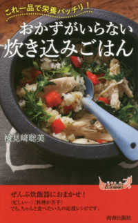 青春新書プレイブックス<br> おかずがいらない炊き込みごはん―これ一品で栄養バッチリ！