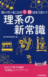 知っていることの９割はもう古い！理系の新常識 青春新書プレイブックス