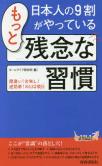 日本人の９割がやっているもっと残念な習慣 青春新書プレイブックス