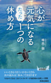 心が元気になるたった１つの休め方 青春新書プレイブックス