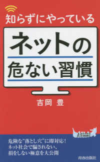 知らずにやっているネットの危ない習慣 青春新書プレイブックス