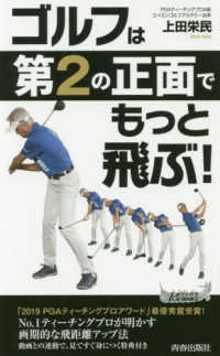 ゴルフは「第２の正面」でもっと飛ぶ！ 青春新書プレイブックス